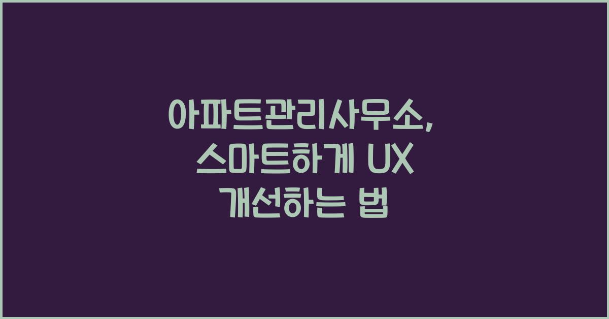 아파트관리사무소
