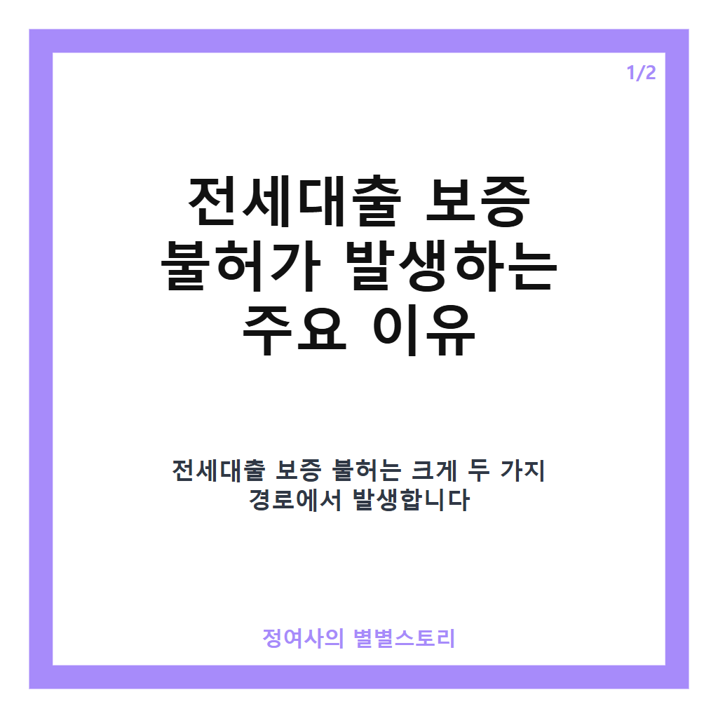 전세대출 보증 불허 발생 이유와 대처 방법 완벽 정리 카드뉴스 1