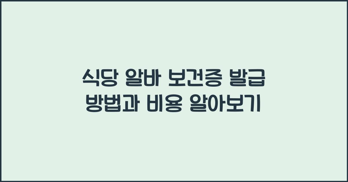 식당 알바 보건증