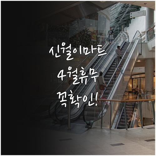 2026년 4월 이마트 신월점 휴무일..