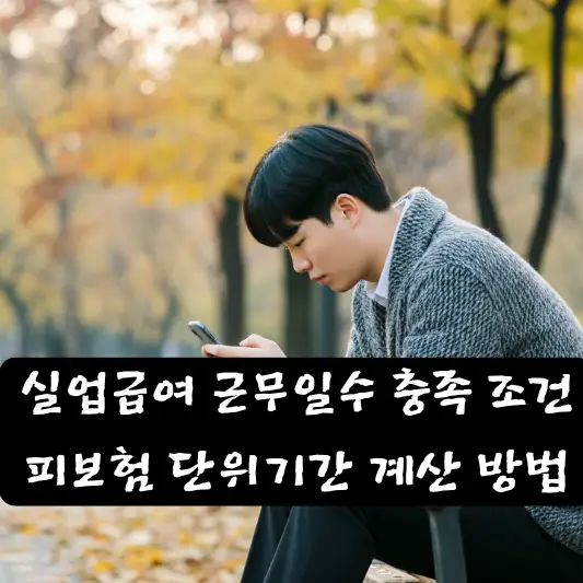 실업급여 근무일수 충족 조건 근무일수 계산 예시 근무 일수 조건