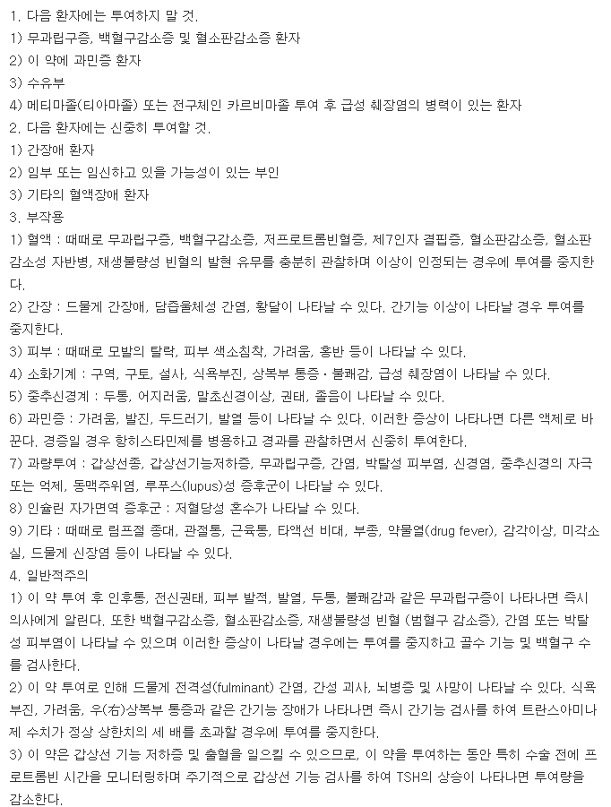 부광메티마졸정-복용-주의사항