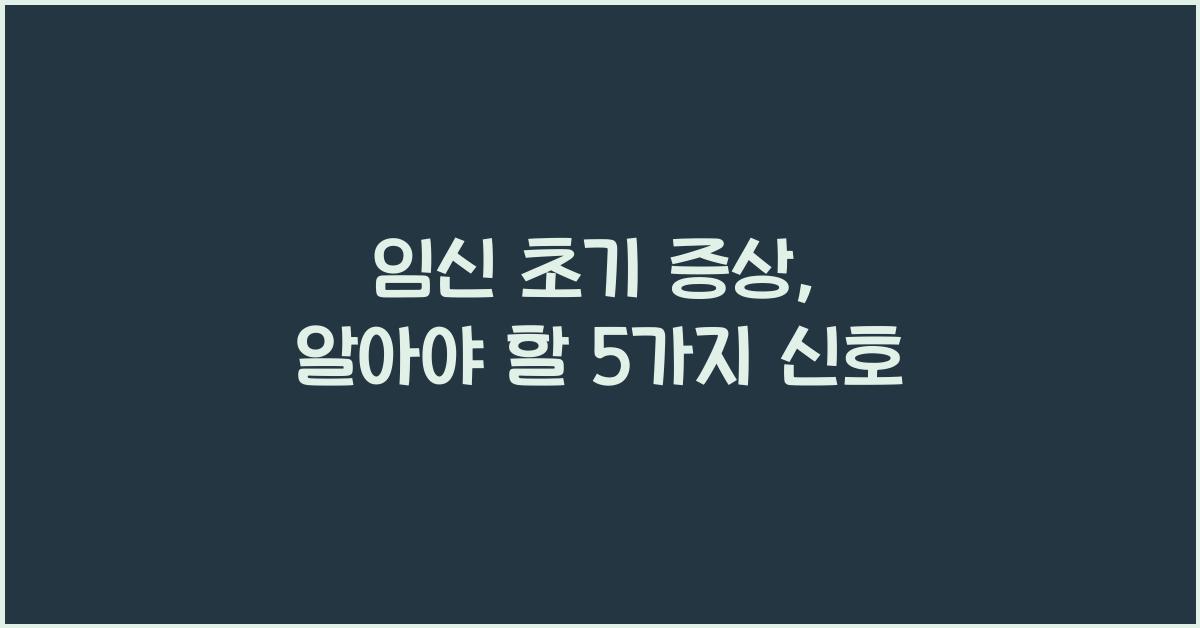 임신 초기 증상
