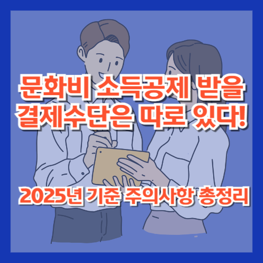 문화비 소득공제 받을 결제수단은 따로 있다! 2025년 기준 주의사항 총정리