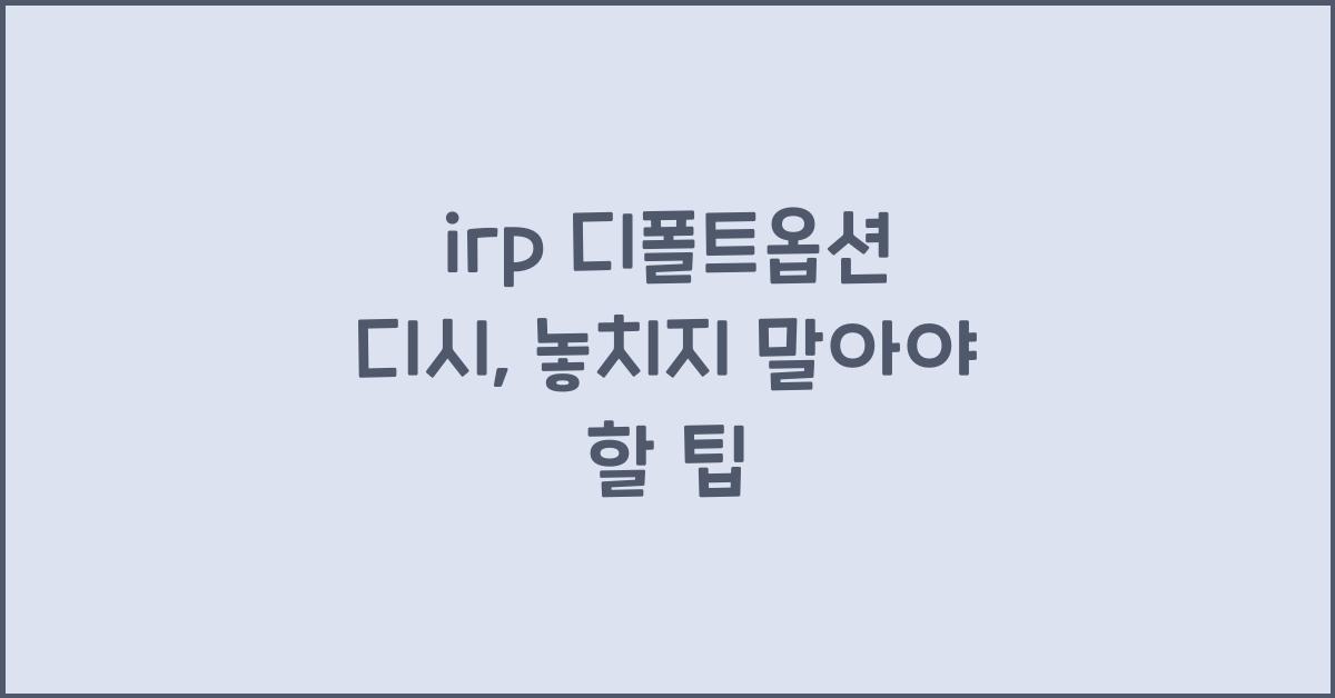 irp 디폴트옵션 디시
