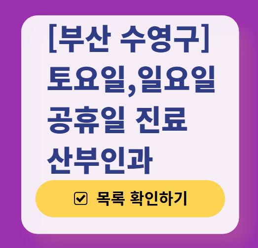 부산 수영구 일요일 진료 산부인과 목록 ❘ 토요일 주말 공휴일 야간 문 여는 병원 리스트