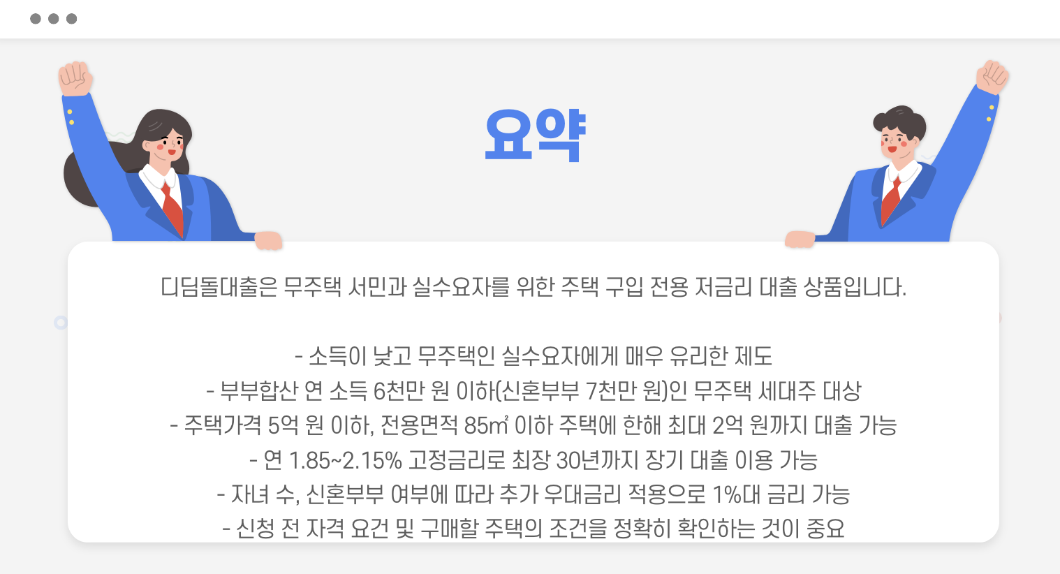 디딤돌대출 요약