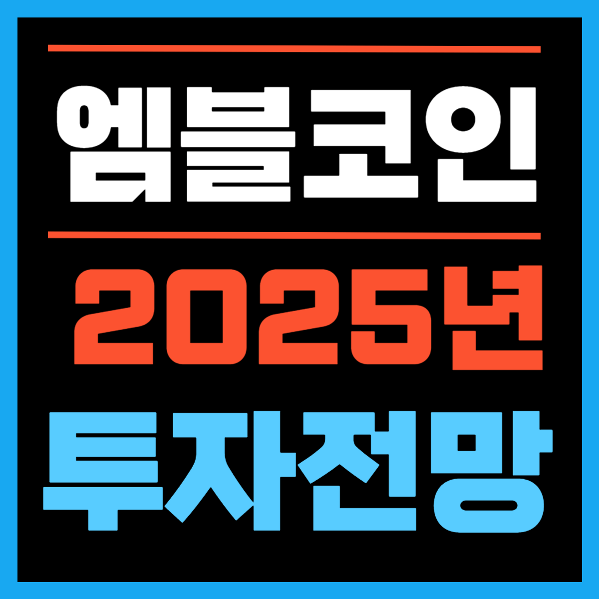 엠블코인 투자 전망