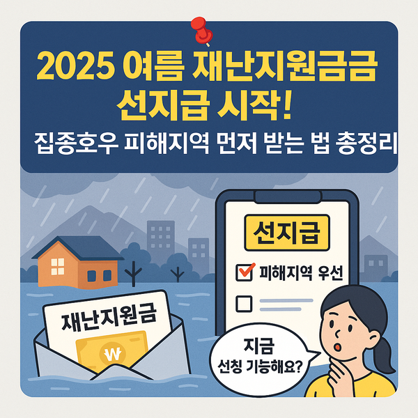 2025 여름 재난지원금 선지급 시작