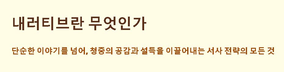 내러티브 뜻