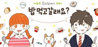 밥 먹고 갈래요?