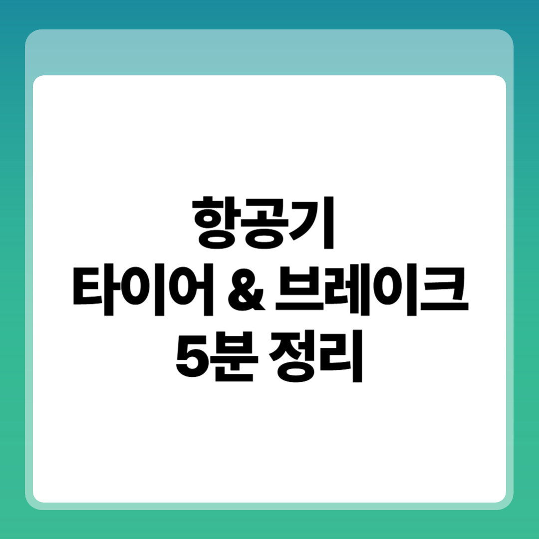 항공기 타이어 & 브레이크 5분 정리 썸네일