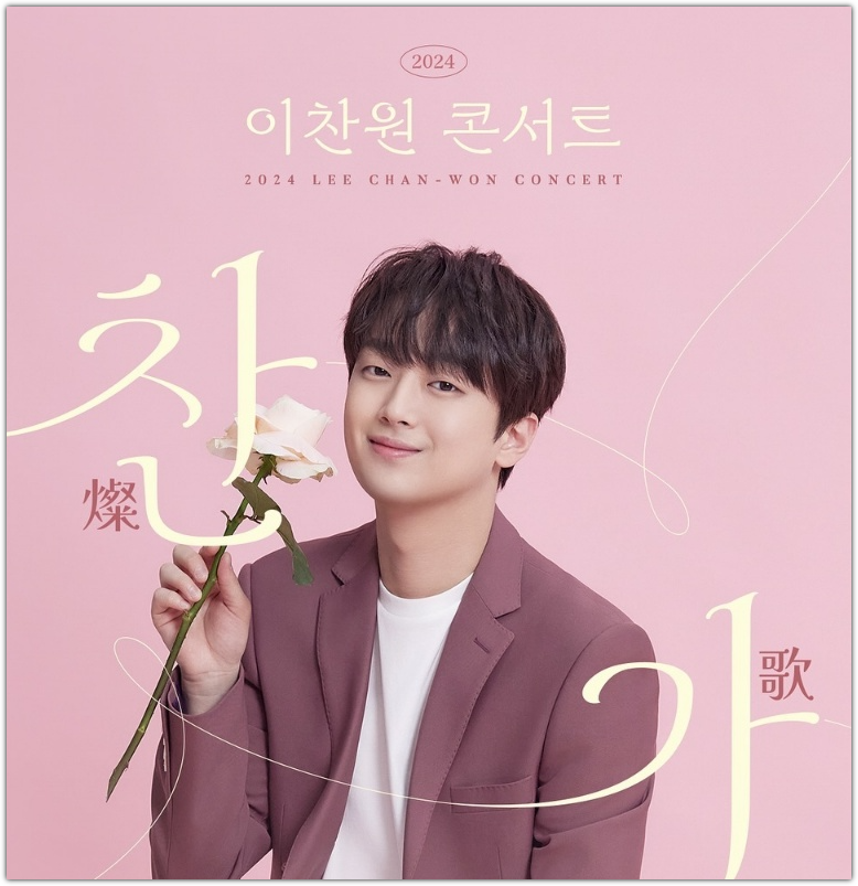 이찬원콘서트예매