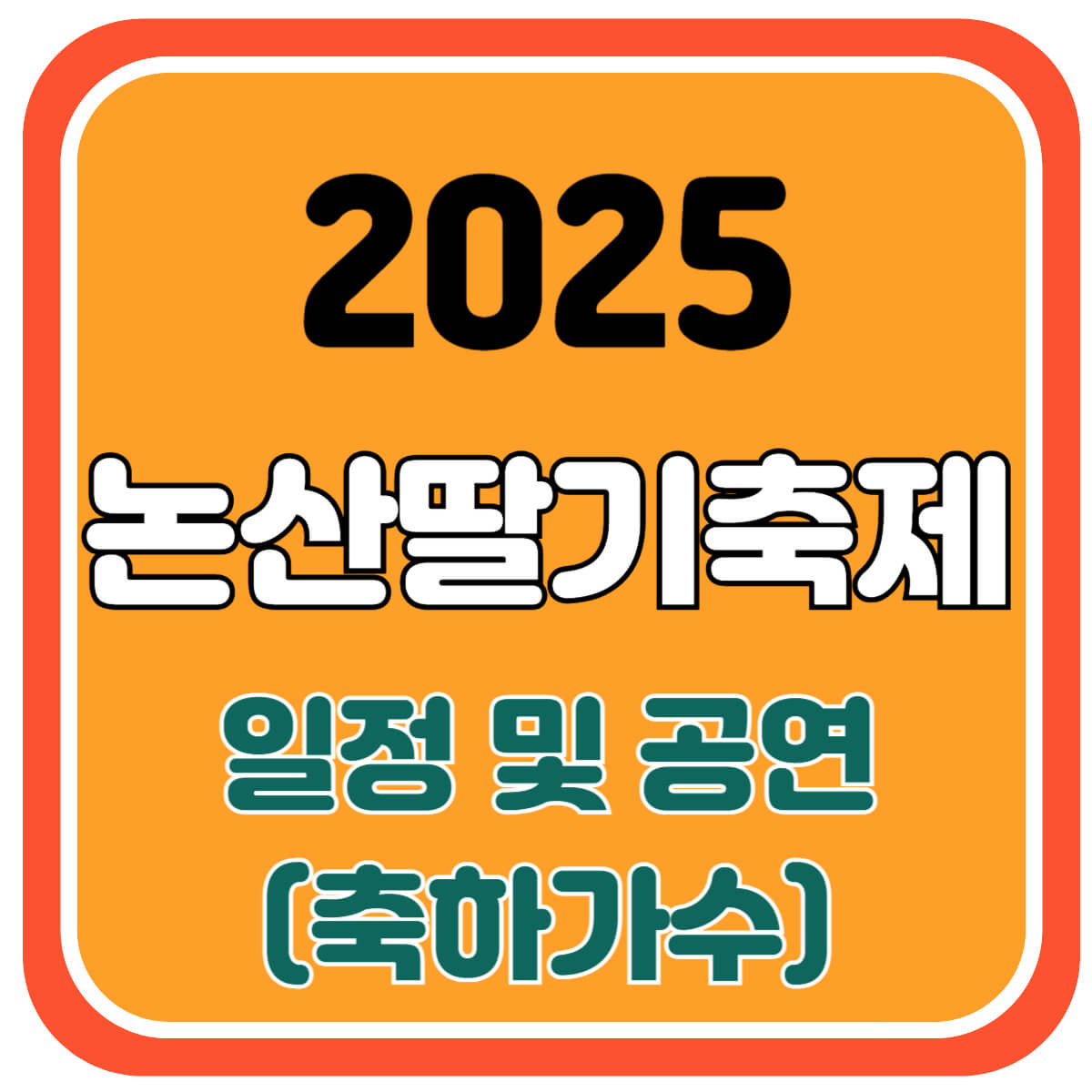 2025 논산딸기축제