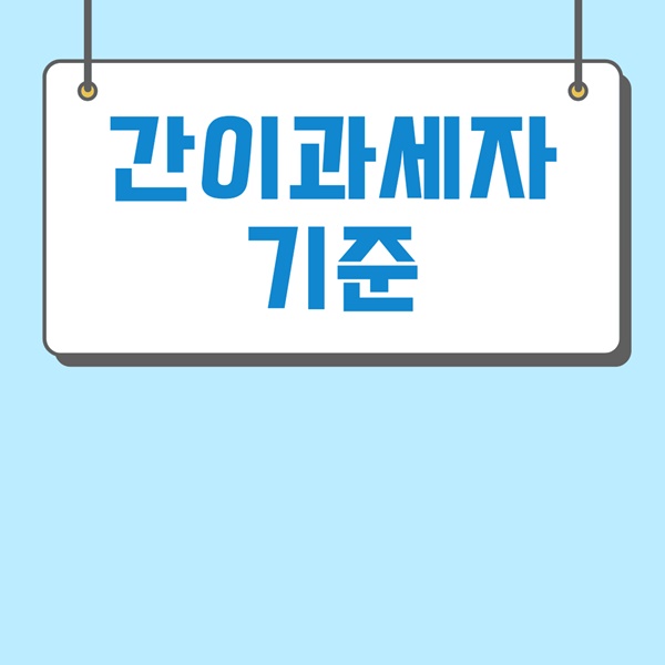 간이과세자 기준 이미지 입니다.