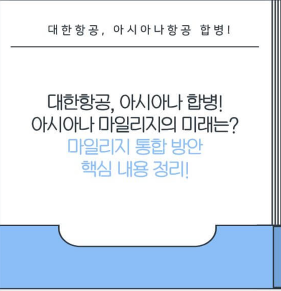 대한항공 아시아나 통합 마일리지 핵심 내용 정리