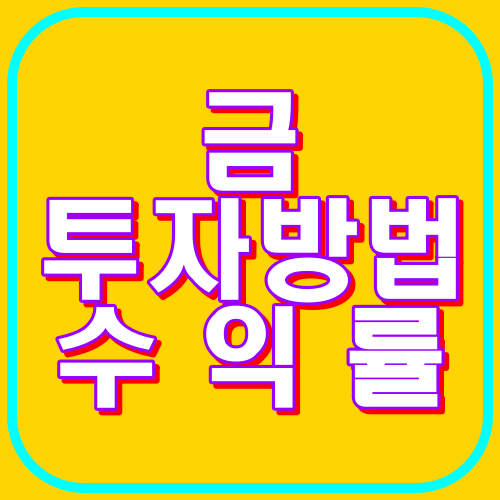 금투자방법 수익률