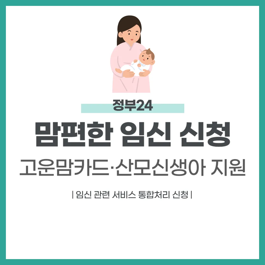 맘편한 임신 신청방법