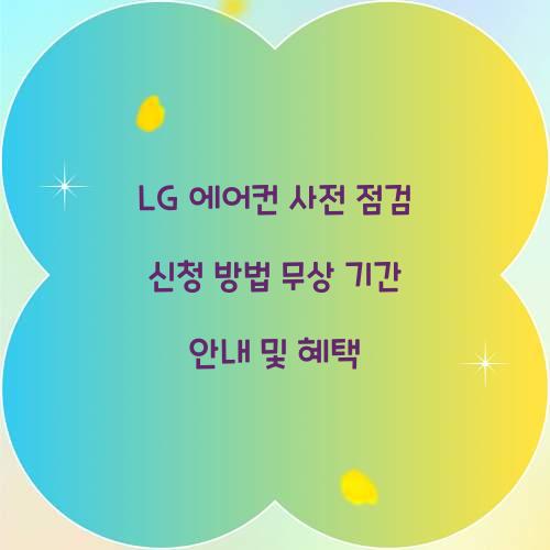 LG 에어컨 사전 점검 신청 방법 무상 기간