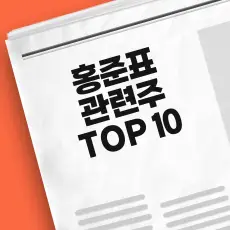 홍준표 관련주