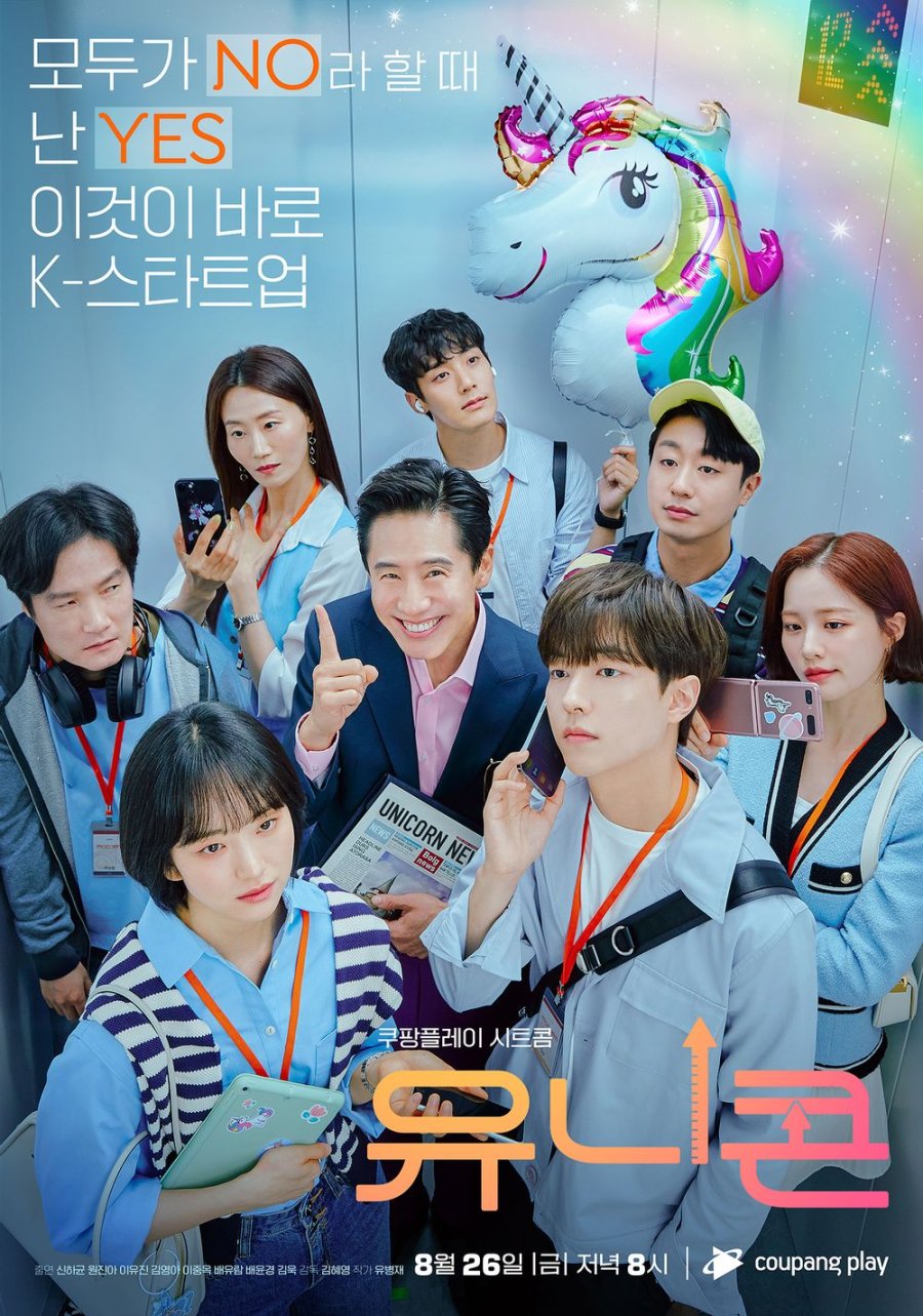 쿠팡플레이 드라마 다시보기 추천 - 유니콘 / 12부작