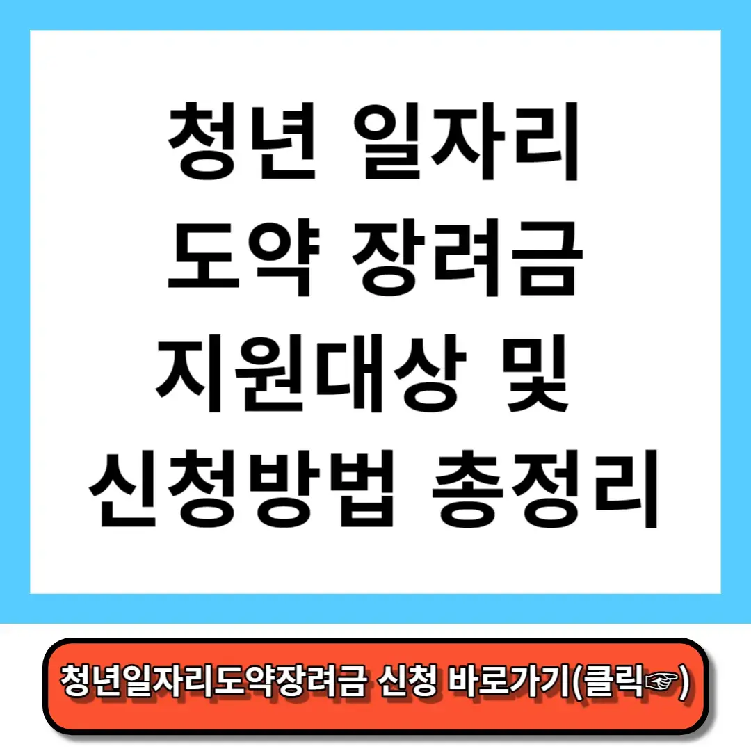 청년 일자리 도약 장려금 지원대상 및 신청방법 총정리