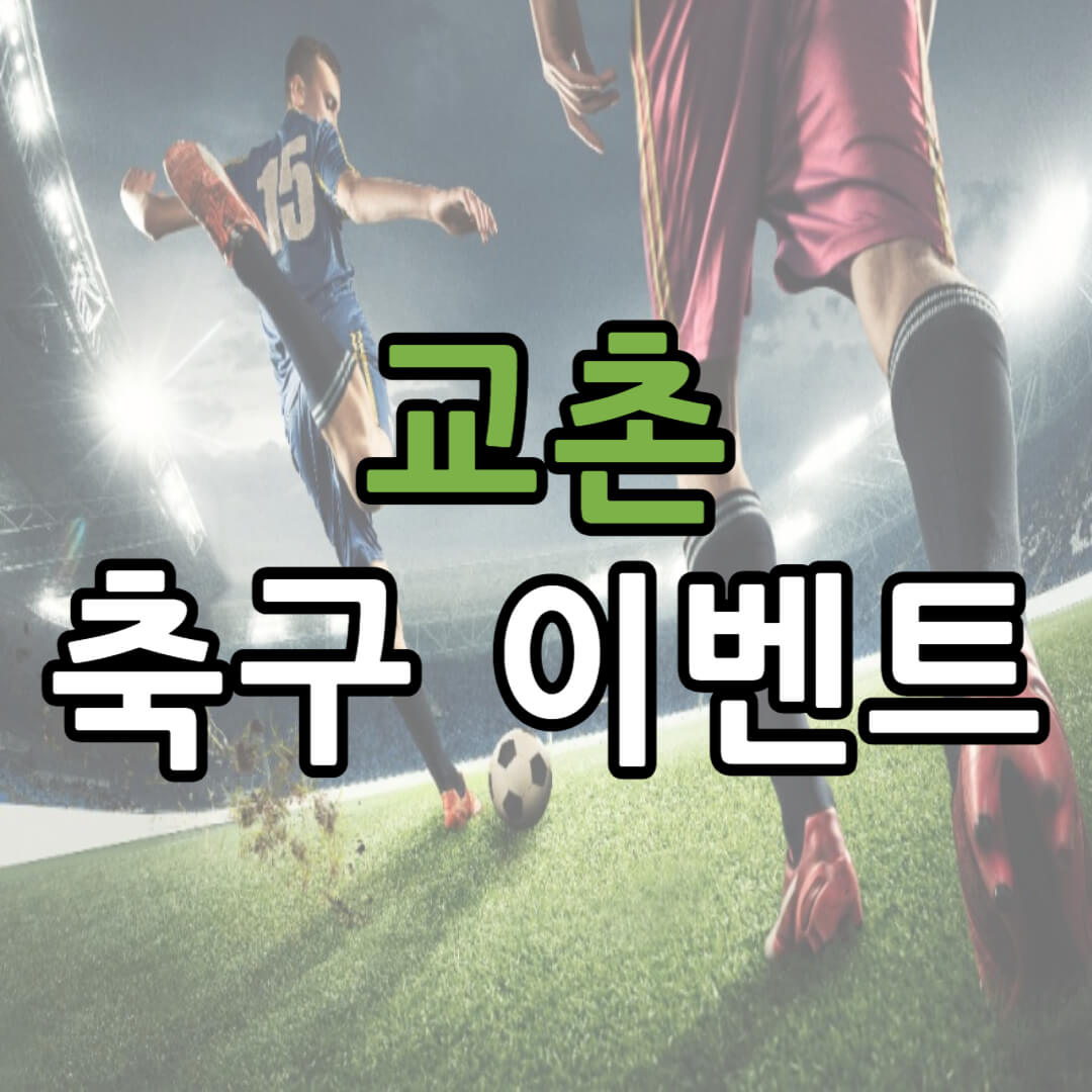 아시안컵 한국 말레이시아 축구 이벤트 정리(+ 치킨 경품)