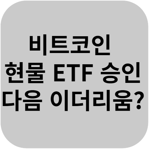 비트코인 현물 ETF