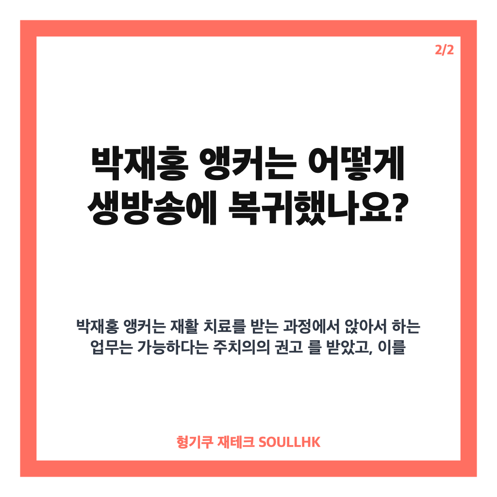 박재홍 앵커 생방송 복귀, 뇌경색 투병 후 전한 복귀 소식 카드뉴스 3