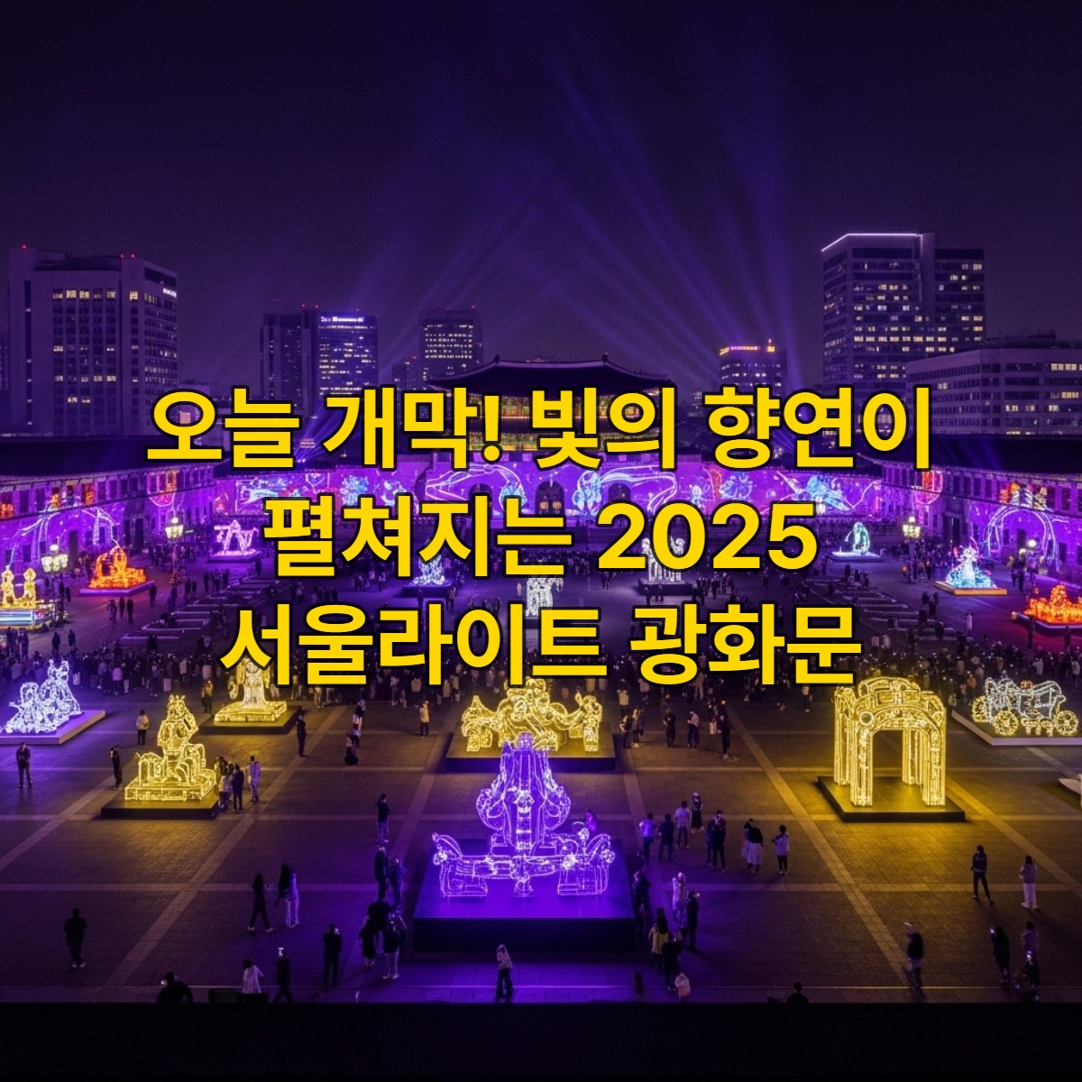 2025 서울라이트 광화문 축제 야경. 광화문광장의 역사적 건물들이 보랏빛과 노란빛 미디어아트로 화려하게 빛나고 있으며, 광장에는 빛 조형물과 축제를 즐기는 인파가 가득한 모습.