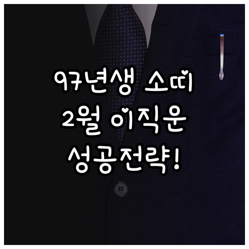 97년생 소띠 2월 직장운과 이직 전..