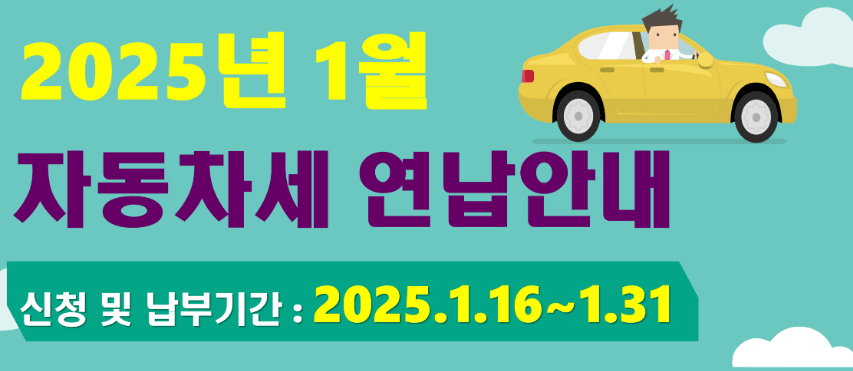 자동차세 연납 신청, 납부기간, 연납 할인율, 납부방법