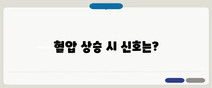 혈압이 높을 때 증상 놓치면 위험한 신호