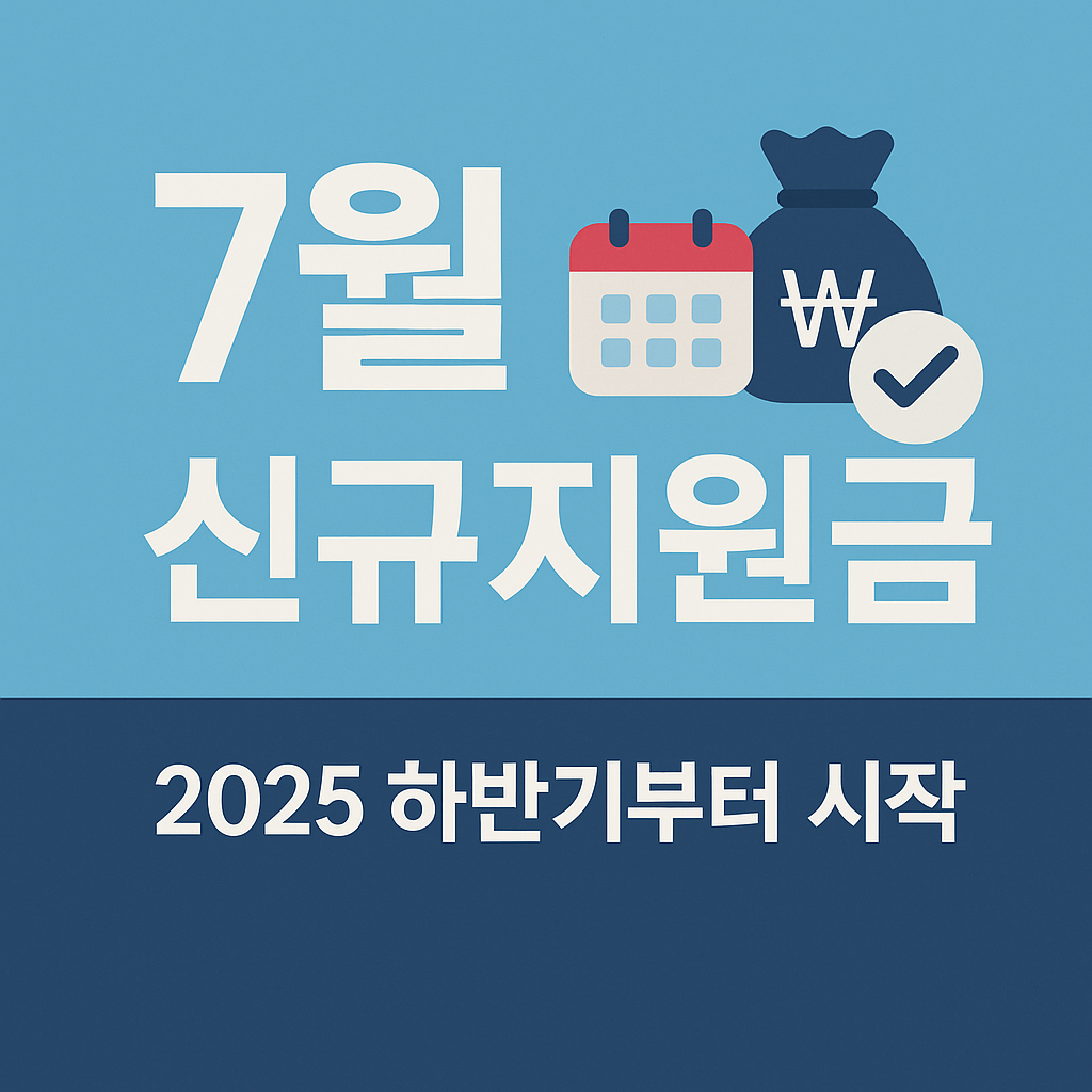 2025년 하반기 시작된 7월 신규지원금 정리