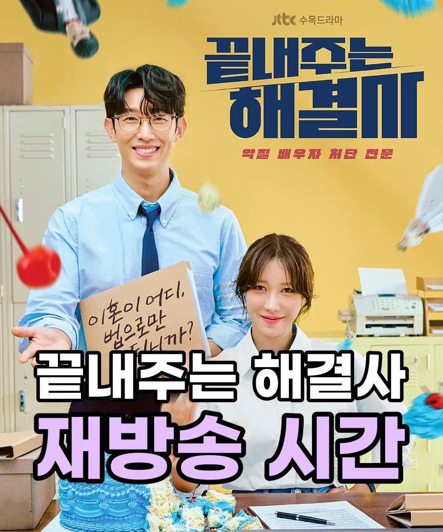 끝내주는 해결사 재방송