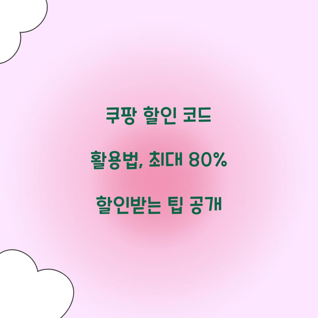 쿠팡 할인 코드