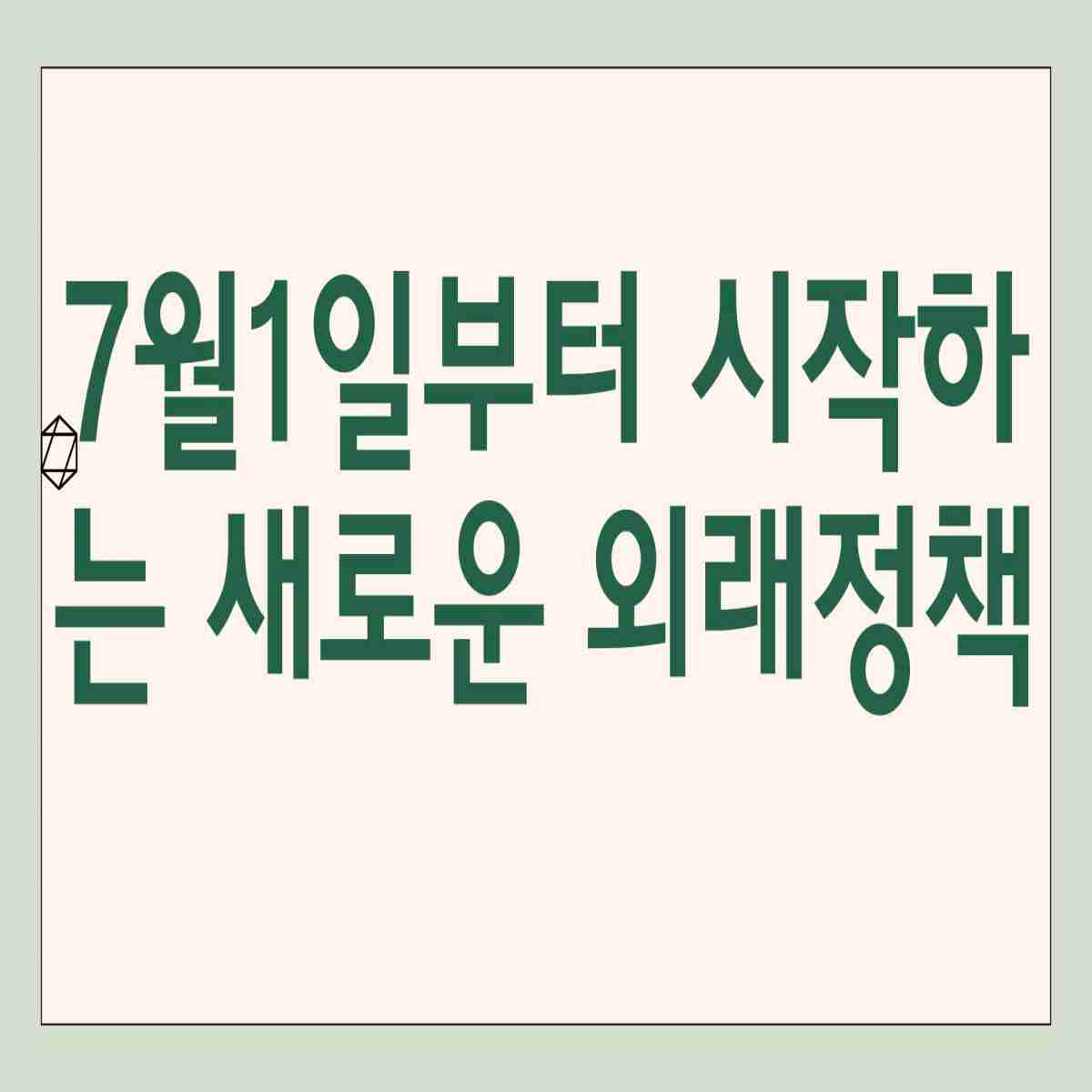 7월1일부터 시작하는 새로운 외래정책