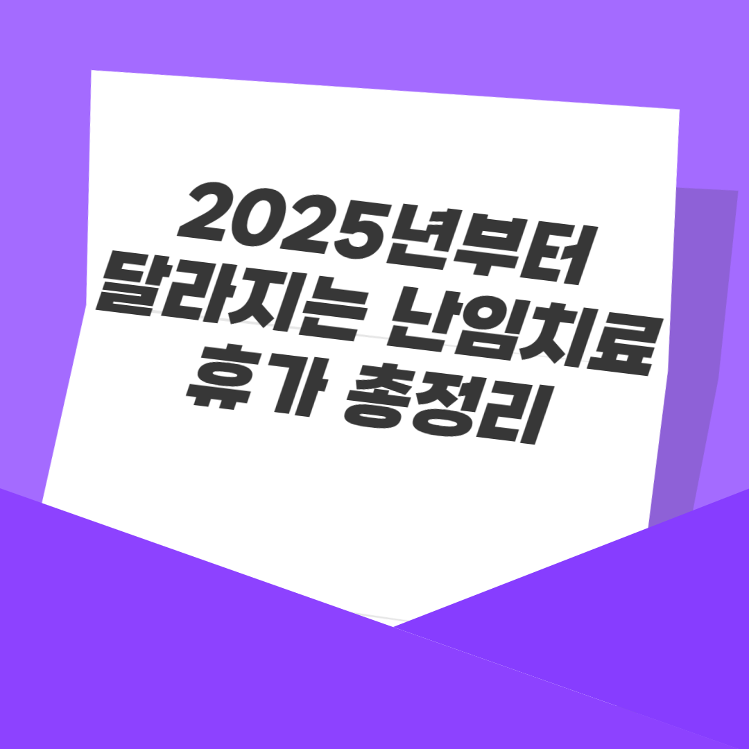2025년부터 달라지는 난임치료휴가 총정리