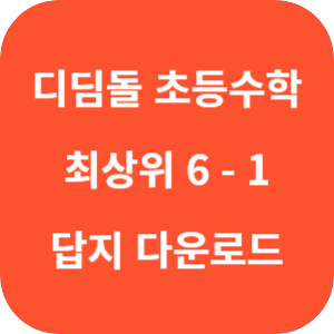 디딤돌 초등수학 최상위수학 6-1 2025 답지 섬네일