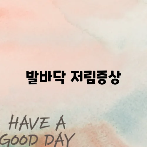 발바닥 저림증상