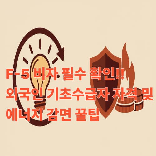 F-5 비자 필수 확인! 외국인 기초수급자 자격 및 에너지 감면 꿀팁