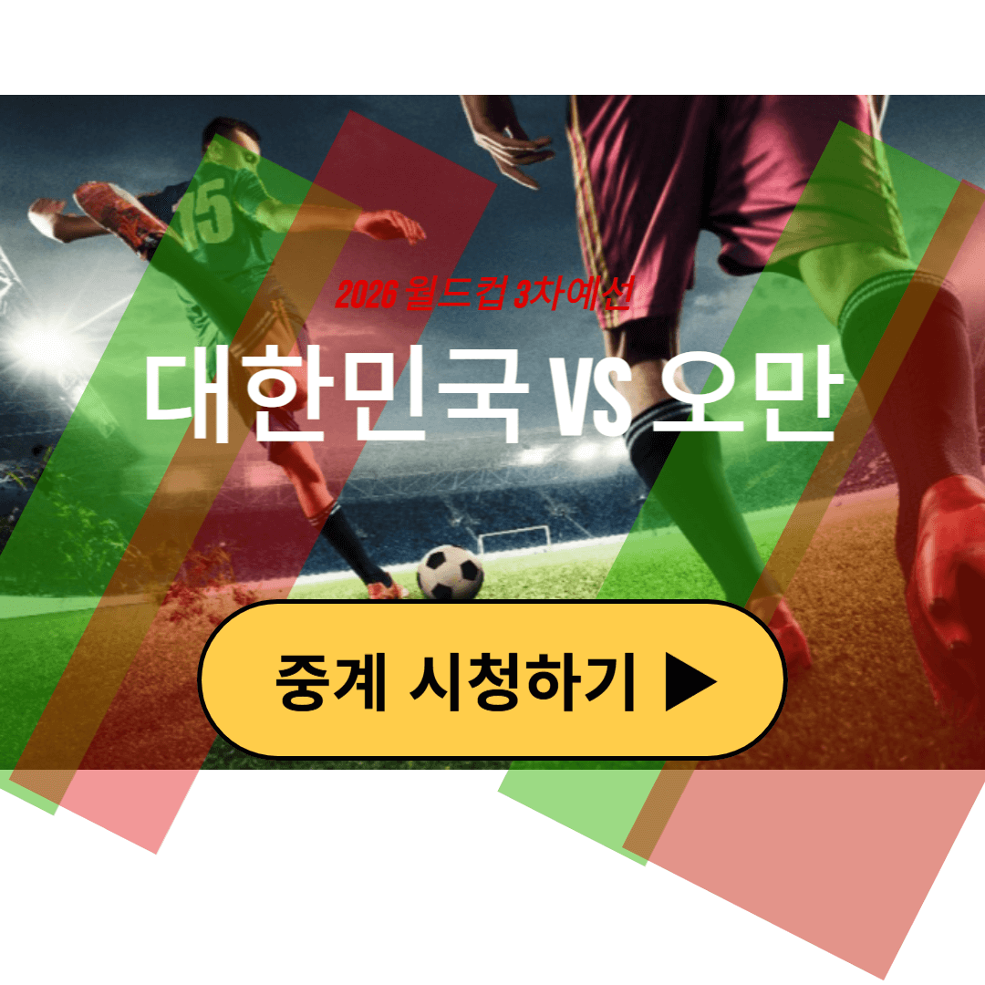 한국 오만 축구 예매 중계보기 쿠팡플레이