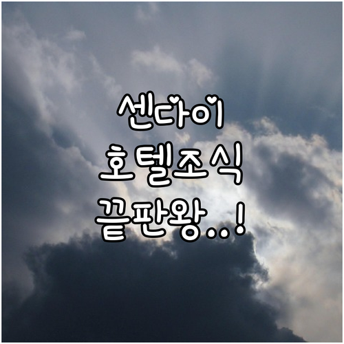 센다이 여행 호텔 예약 팁 가성비 숙..