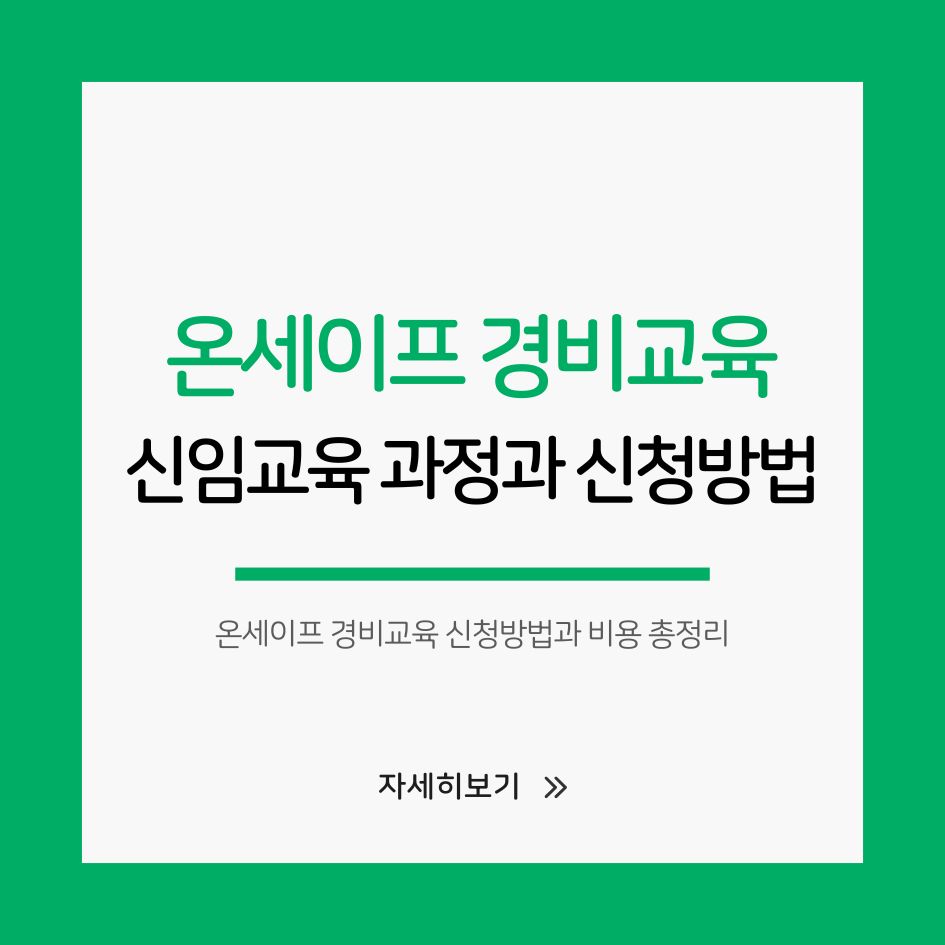 온세이프 경비교육 과정