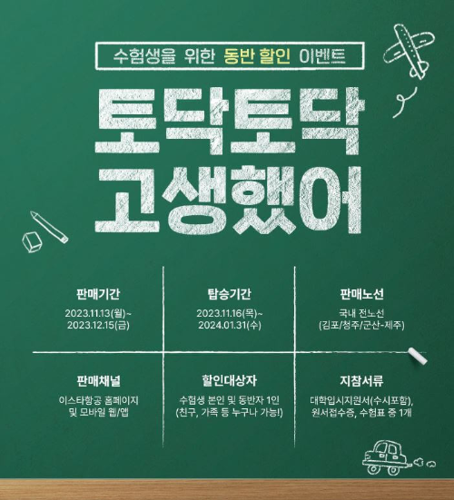 2024 수능 수험표 할인 : 이스타 항공