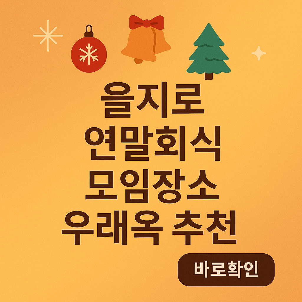 을지로 연말회식 모임장소 우래옥 추천