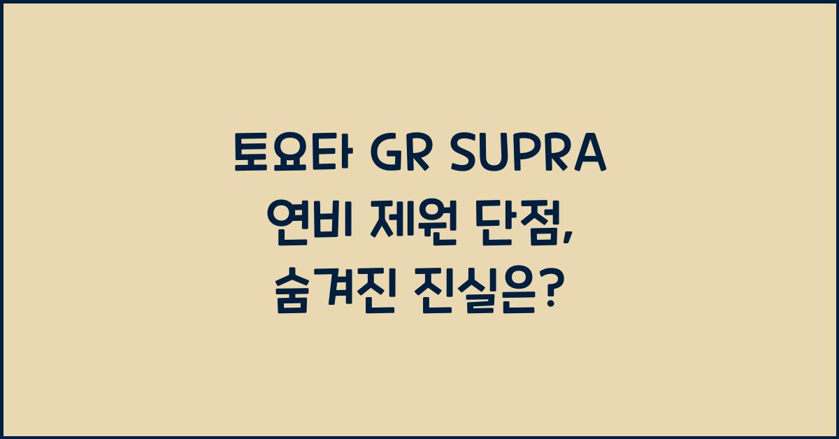 토요타 GR SUPRA 연비 제원 단점
