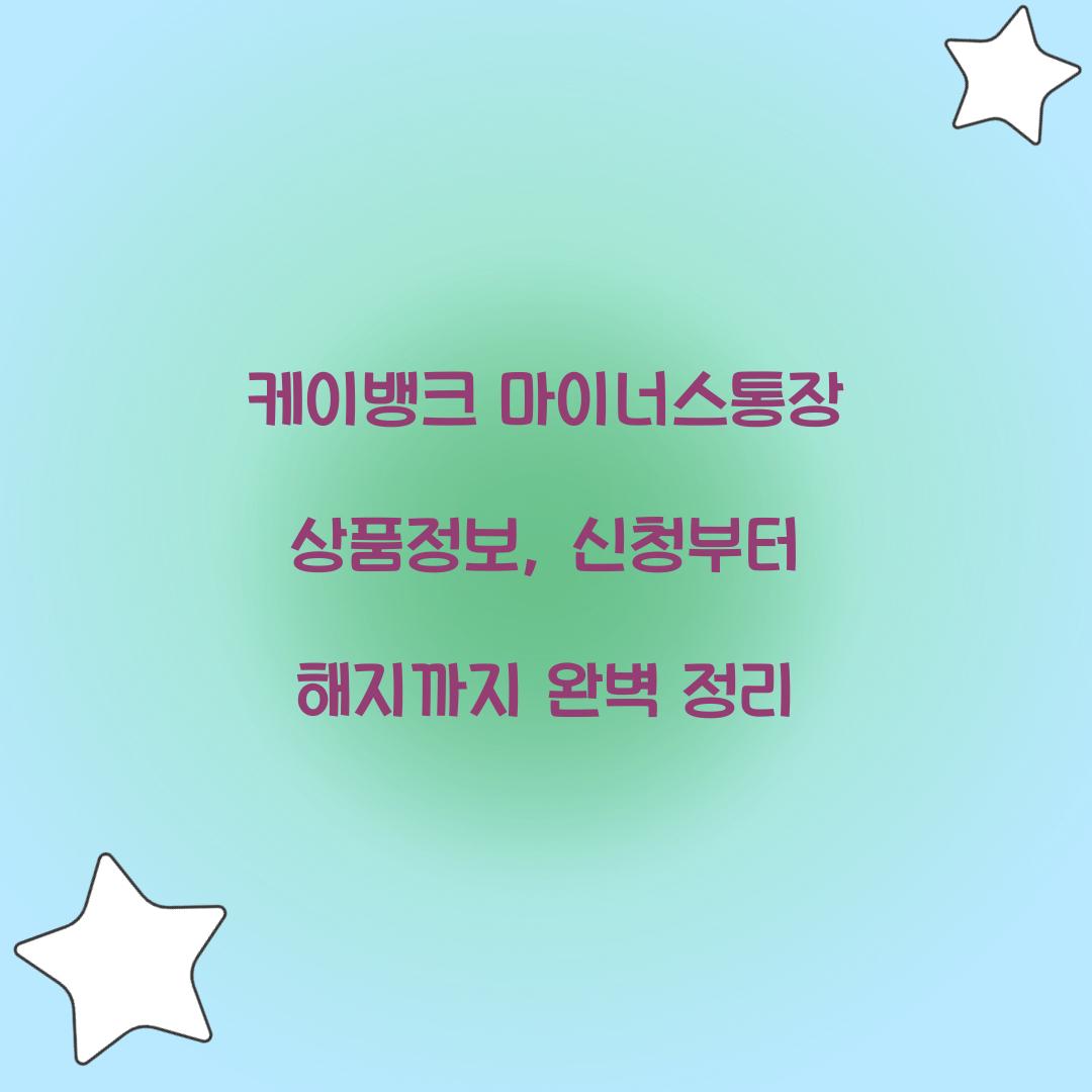 케이뱅크 마이너스통장 상품정보