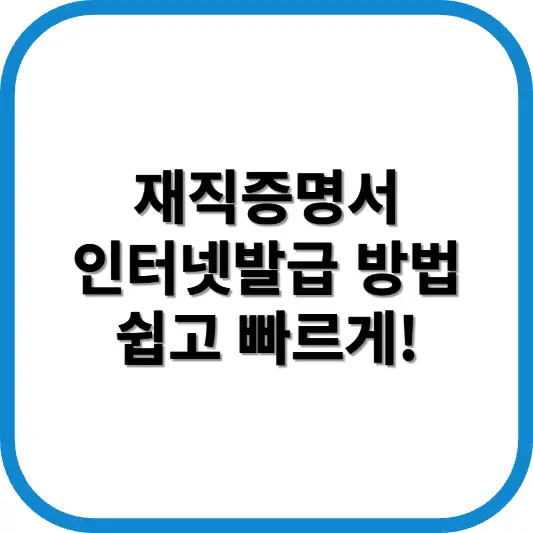 재직증명서 인터넷발급