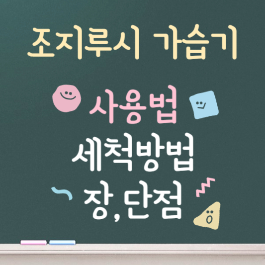 조지루시 가습기 사용법 및 세척방법 안내